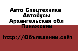 Авто Спецтехника - Автобусы. Архангельская обл.,Пинежский 